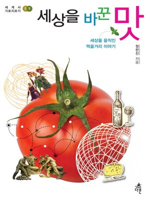 cover image of 세상을 바꾼 맛